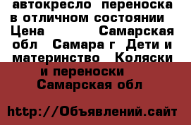 автокресло- переноска в отличном состоянии › Цена ­ 1 700 - Самарская обл., Самара г. Дети и материнство » Коляски и переноски   . Самарская обл.